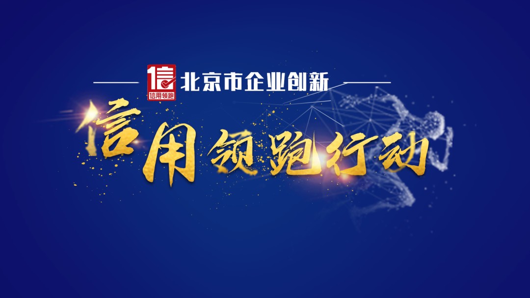 以质求胜，以信立企｜海鑫成功入围“北京市企业创新信用领跑企�业”